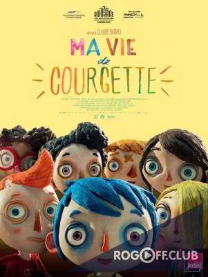 Жизнь кабачка / Ma vie de Courgette (2016)