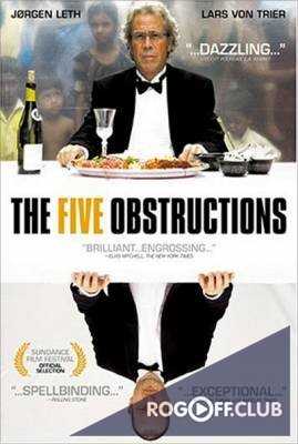 Пять препятствий / The Five Obstructions (De Fem Bensp&#230;nd) (2003)