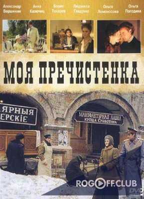 Моя Пречистенка (Две любви) 1 - 2 Сезон (2006 - 2011)