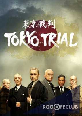 Токийский процесс / Tokyo Trial (2016)