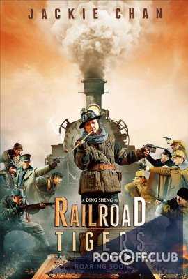 Железнодорожные тигры / Railroad Tigers (2016)