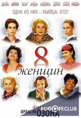 8 Женщин / 8 Femmes (2001)