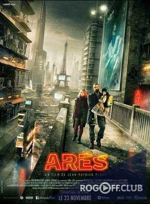 Арес / Ares (2016)