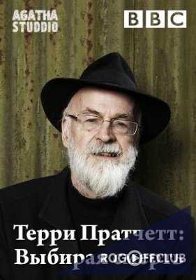 Терри Пратчетт: Выбирая смерть / Terry Pratchett: Choosing to Die (2011)
