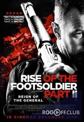 Восхождение Пехотинца. Часть 2 / Rise of the Footsoldier Part II (2015)