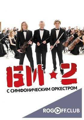 БИ-2 с симфоническим оркестром (24.03.2017)