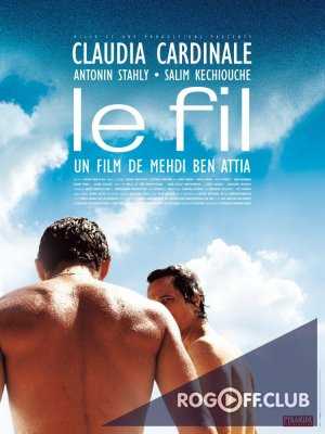 След нашей тоски / Le fil (2009)