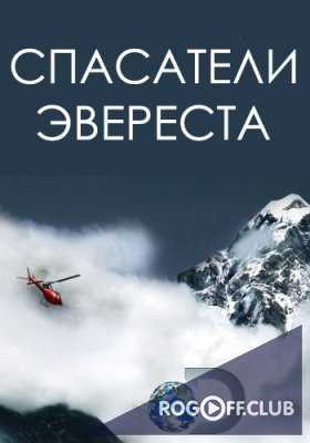 Discovery. Спасатели Эвереста / Everest Rescue (2017)