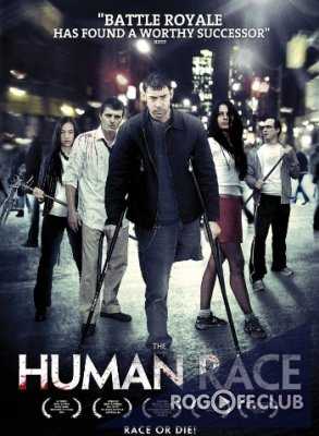 Человеческий род (Беги или умри) / The Human Race (2013)