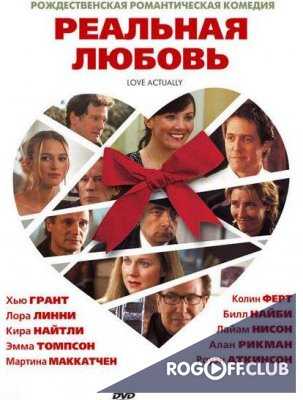 Реальная любовь / Love Actually (2003)