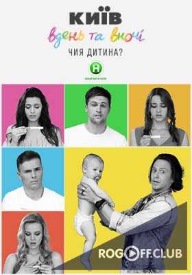 Киев днем и ночью 1, 2, 3, 4, 5 сезон (2016-2018)