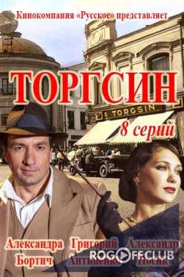 Торгсин (2017)