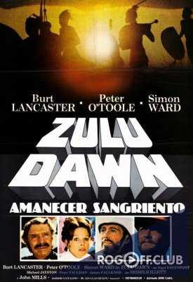 Рассвет зулусов (Зулусский рассвет, Боевой рассвет зулусов) / Zulu Dawn (1979)