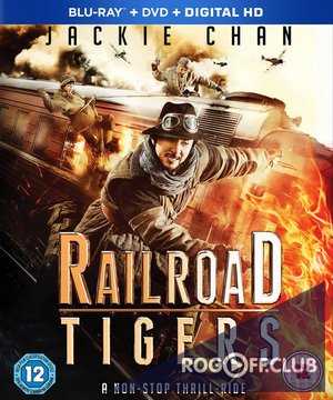 Железнодорожные тигры / Tiedao fei hu (Railroad Tigers) (2016)