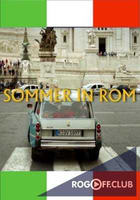 Лето в Риме / Sommer in Rom (2013)