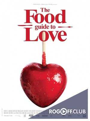 Кулинарная книга любви / The Food Guide To Love (2013)