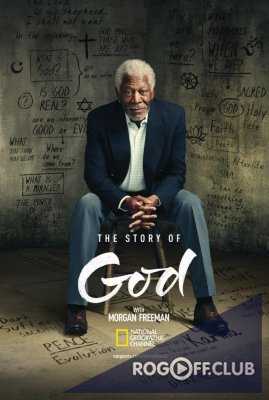 National Geographic. Истории о Боге с Морганом Фриманом 1, 2, 3 сезон (2016-2019)