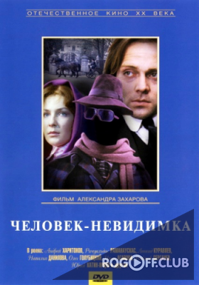 Человек-невидимка (1984)