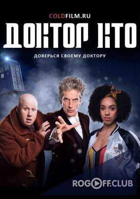 Доктор Кто 10 сезон 10 серия 2017