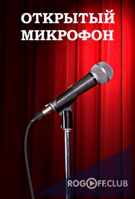 Открытый микрофон 16 выпуск (12.05.2017)