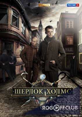 Шерлок Холмс (2013)