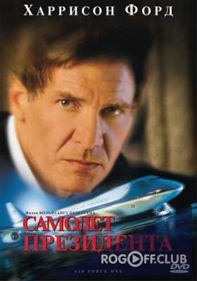 Самолет президента (1997)