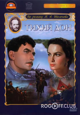 Тихий Дон (1957)