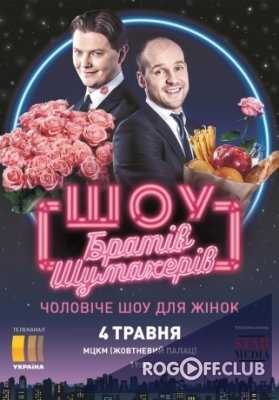 Шоу Братьев Шумахеров 2 выпуск 10.06.2017