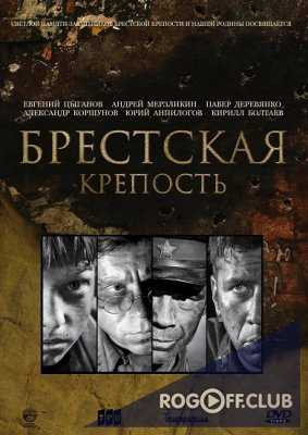 Брестская крепость (2010)