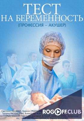 Тест на беременность (Профессия - акушер) 1, 2 сезон (2014-2019)