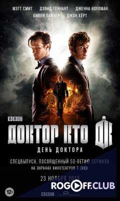 Доктор Кто: День Доктора (2013)