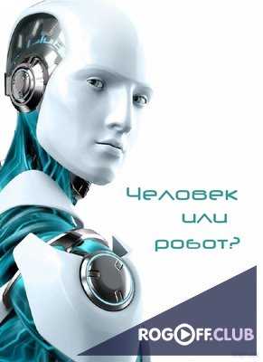 Человек или робот? (2014)