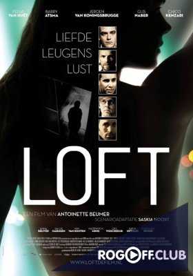 Лофт (2010)