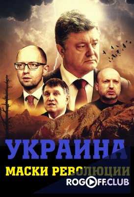 Украина: Маски революции (2016)