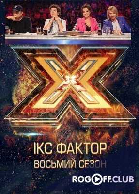 X-Фактор Украина 8 сезон 15 выпуск (09.12.2017) Пятый прямой эфир