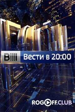 Вести в 20-00. Большие Вести. Россия 1 (05.08.2017)