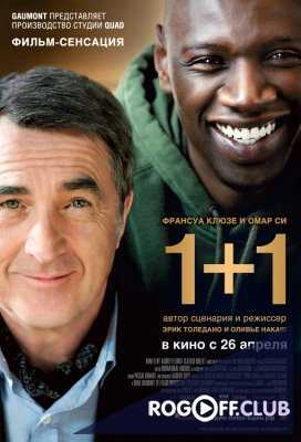 1+1 (Неприкасаемые) (2011)