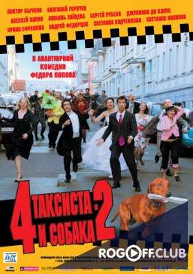 Четыре таксиста и собака 2 (2006)
