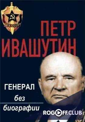 Генерал без биографии. Пётр Ивашутин (2016)