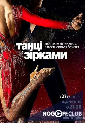 Танцы со звездами 5 сезон 4 выпуск Украина (16.09.2018)