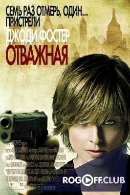 Отважная (2007)