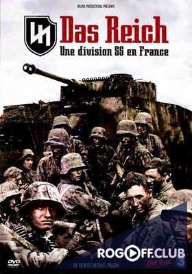 Дивизия СС «Das Reich». Кровавый след через Францию (2015)