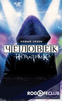 Человек-невидимка 1 -10, 11, 12, 13 Сезон все выпуски (2014-2018)
