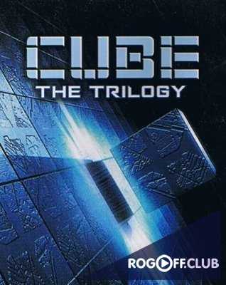 Куб (Трилогия) / Куб / Куб 2: Гиперкуб / Куб Ноль (1997 - 2004)