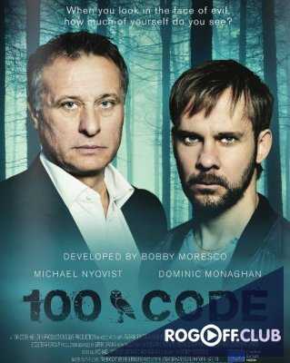 Код 100 1 Сезон (2015)