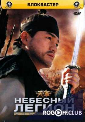 Небесный легион (2005)