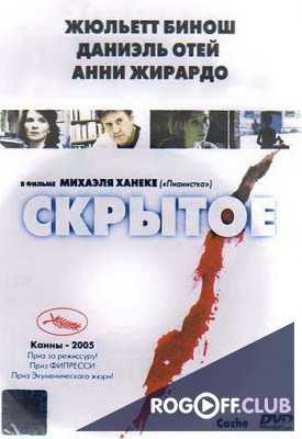 Скрытое (2005)