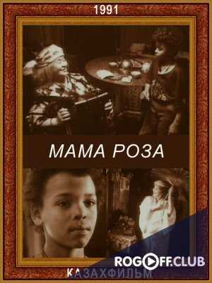 Мама Роза (1991)