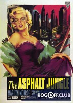 Асфальтовые джунгли (1950)