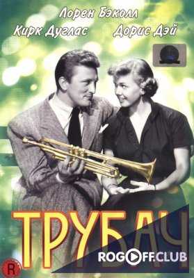 Трубач (1950)